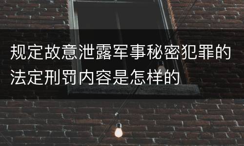 规定故意泄露军事秘密犯罪的法定刑罚内容是怎样的