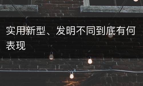 实用新型、发明不同到底有何表现
