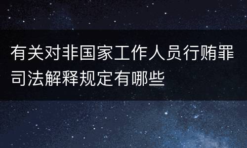 有关对非国家工作人员行贿罪司法解释规定有哪些
