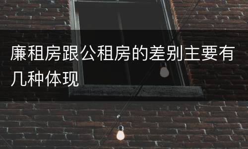 廉租房跟公租房的差别主要有几种体现