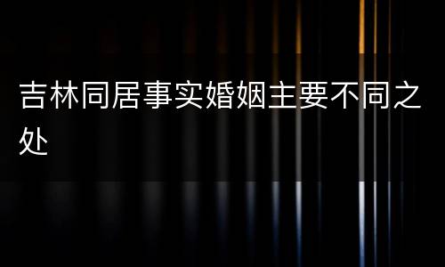 吉林同居事实婚姻主要不同之处