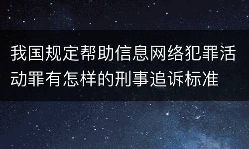 我国规定帮助信息网络犯罪活动罪有怎样的刑事追诉标准