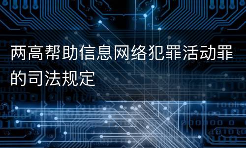 两高帮助信息网络犯罪活动罪的司法规定