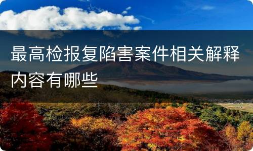 最高检报复陷害案件相关解释内容有哪些
