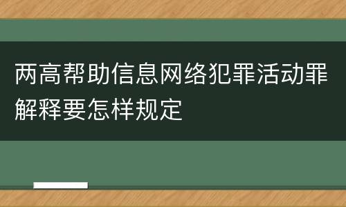 两高帮助信息网络犯罪活动罪解释要怎样规定