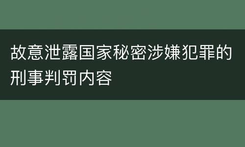 故意泄露国家秘密涉嫌犯罪的刑事判罚内容