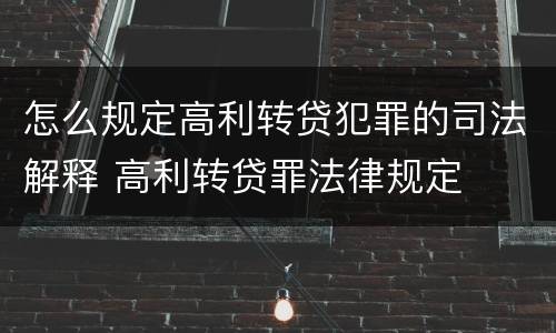 怎么规定高利转贷犯罪的司法解释 高利转贷罪法律规定
