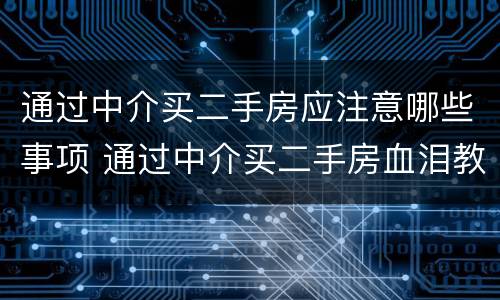 通过中介买二手房应注意哪些事项 通过中介买二手房血泪教训