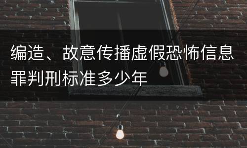 编造、故意传播虚假恐怖信息罪判刑标准多少年
