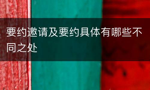 要约邀请及要约具体有哪些不同之处