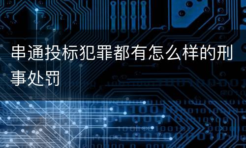 串通投标犯罪都有怎么样的刑事处罚