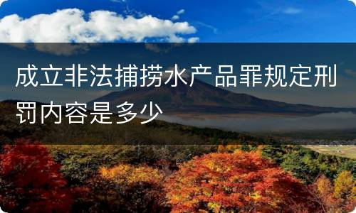 成立非法捕捞水产品罪规定刑罚内容是多少