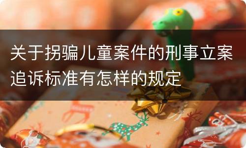 关于拐骗儿童案件的刑事立案追诉标准有怎样的规定