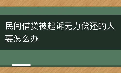 民间借贷被起诉无力偿还的人要怎么办