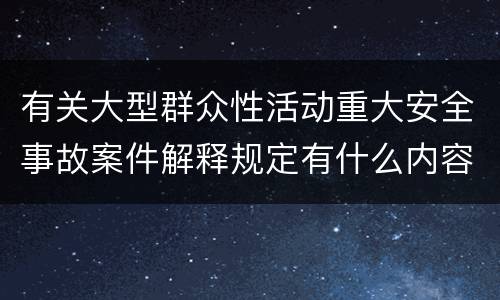 有关大型群众性活动重大安全事故案件解释规定有什么内容