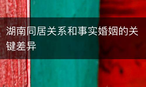 湖南同居关系和事实婚姻的关键差异