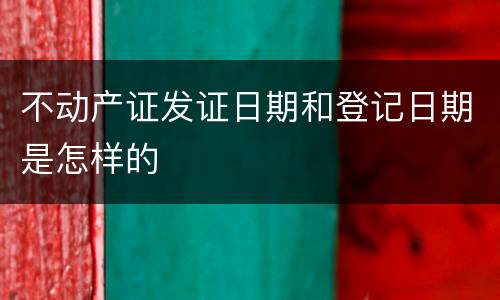 不动产证发证日期和登记日期是怎样的