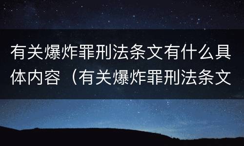 有关爆炸罪刑法条文有什么具体内容（有关爆炸罪刑法条文有什么具体内容）