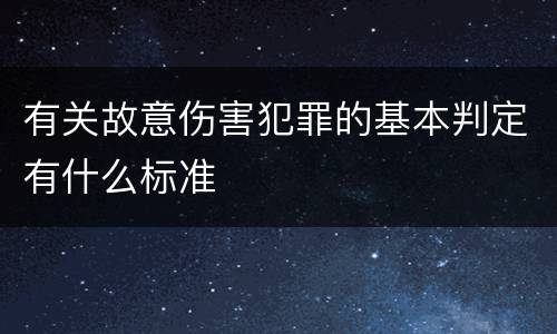 有关故意伤害犯罪的基本判定有什么标准