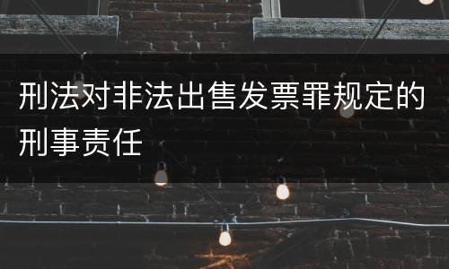 刑法对非法出售发票罪规定的刑事责任
