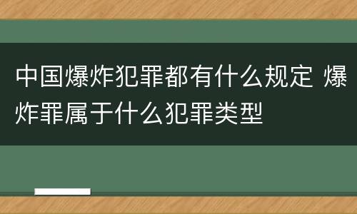 中国爆炸犯罪都有什么规定 爆炸罪属于什么犯罪类型