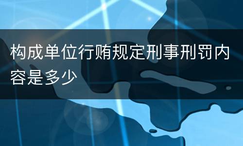 构成单位行贿规定刑事刑罚内容是多少