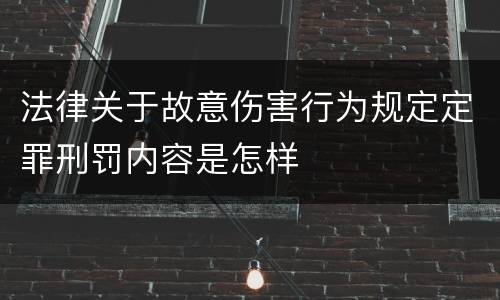 法律关于故意伤害行为规定定罪刑罚内容是怎样