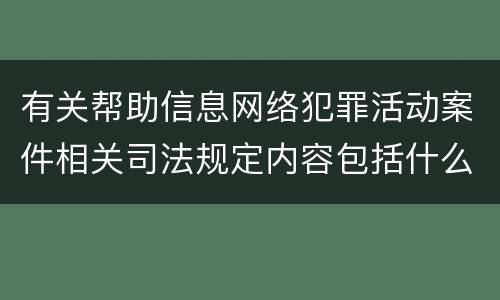 有关帮助信息网络犯罪活动案件相关司法规定内容包括什么