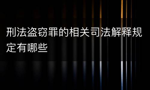 刑法盗窃罪的相关司法解释规定有哪些