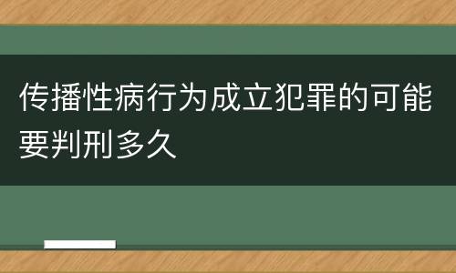 传播性病行为成立犯罪的可能要判刑多久