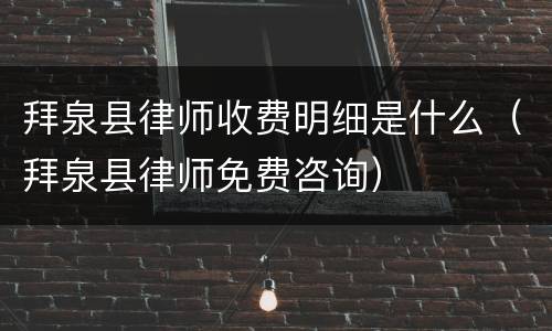 拜泉县律师收费明细是什么（拜泉县律师免费咨询）