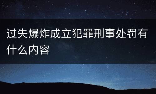 过失爆炸成立犯罪刑事处罚有什么内容