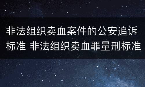 非法组织卖血案件的公安追诉标准 非法组织卖血罪量刑标准