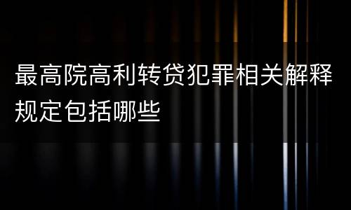 最高院高利转贷犯罪相关解释规定包括哪些