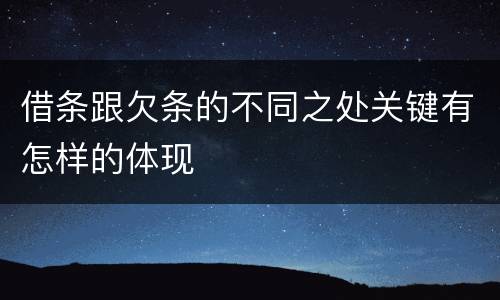 借条跟欠条的不同之处关键有怎样的体现