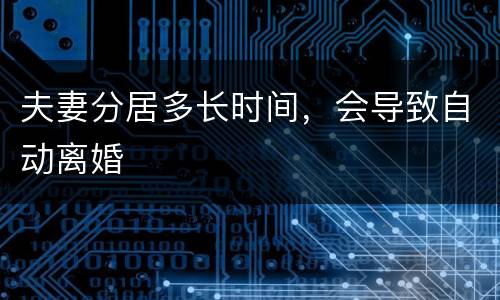 夫妻分居多长时间，会导致自动离婚