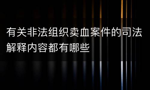 有关非法组织卖血案件的司法解释内容都有哪些