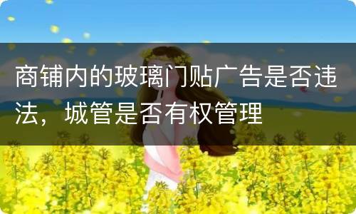 商铺内的玻璃门贴广告是否违法，城管是否有权管理