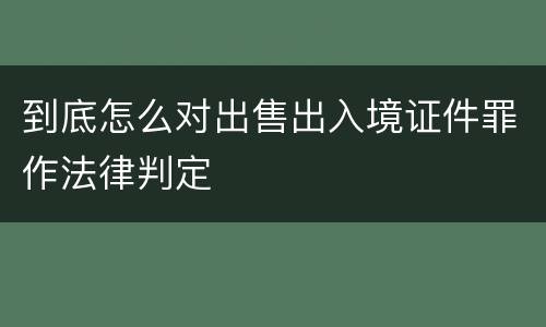 到底怎么对出售出入境证件罪作法律判定