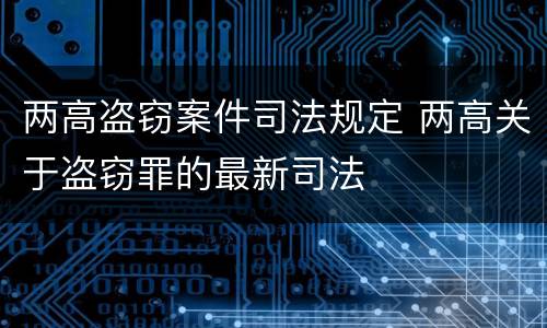 两高盗窃案件司法规定 两高关于盗窃罪的最新司法