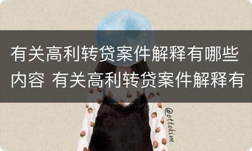 有关高利转贷案件解释有哪些内容 有关高利转贷案件解释有哪些内容呢