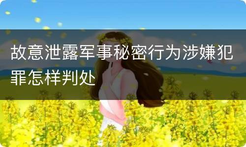 故意泄露军事秘密行为涉嫌犯罪怎样判处