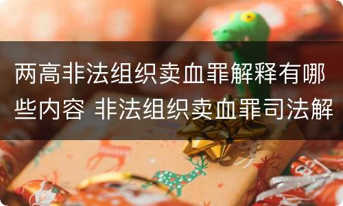 两高非法组织卖血罪解释有哪些内容 非法组织卖血罪司法解释