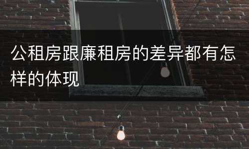 公租房跟廉租房的差异都有怎样的体现