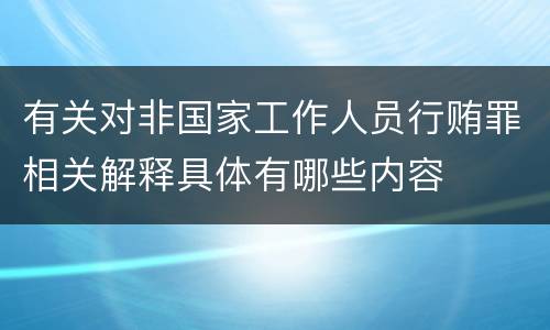 有关对非国家工作人员行贿罪相关解释具体有哪些内容