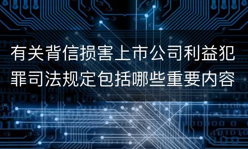 有关背信损害上市公司利益犯罪司法规定包括哪些重要内容