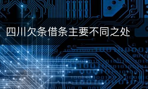 四川欠条借条主要不同之处