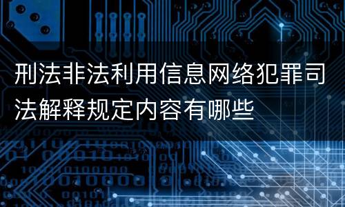 刑法非法利用信息网络犯罪司法解释规定内容有哪些