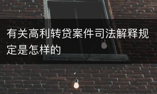 有关高利转贷案件司法解释规定是怎样的