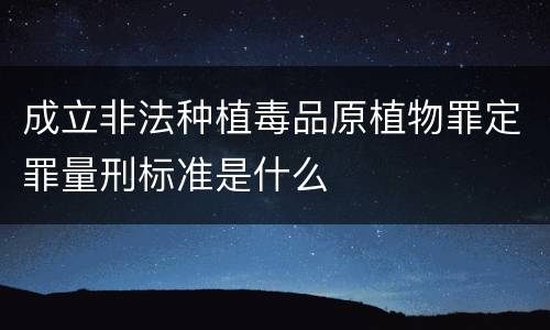 成立非法种植毒品原植物罪定罪量刑标准是什么
